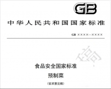  预制菜国标将至：